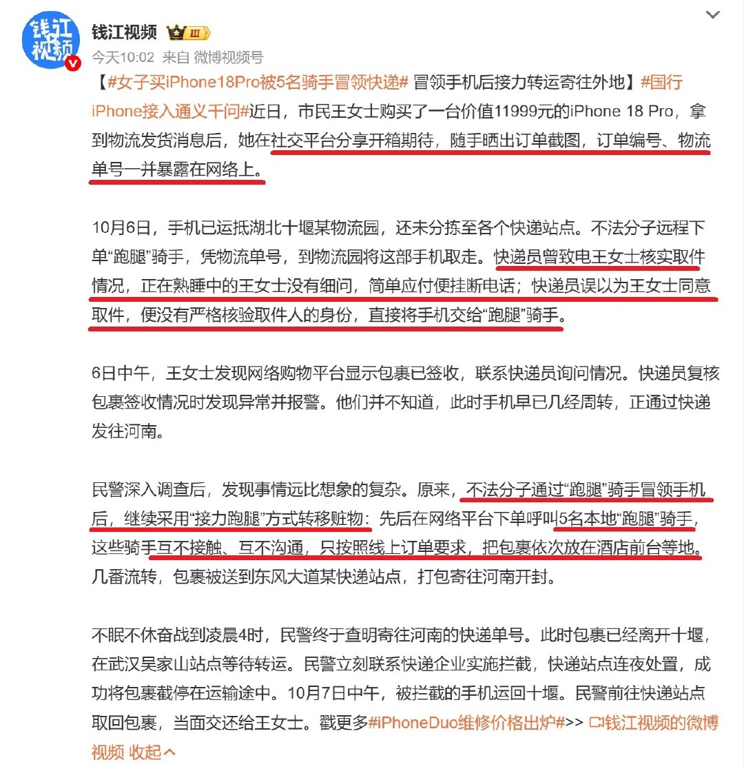 激动的心能理解，分享喜悦嘛，但是得给订单打码啊
谁能想到，订单编号、物流单号一并奉上....[允悲]

#女子买iPhone18Pro被5名骑手冒领快递# ​