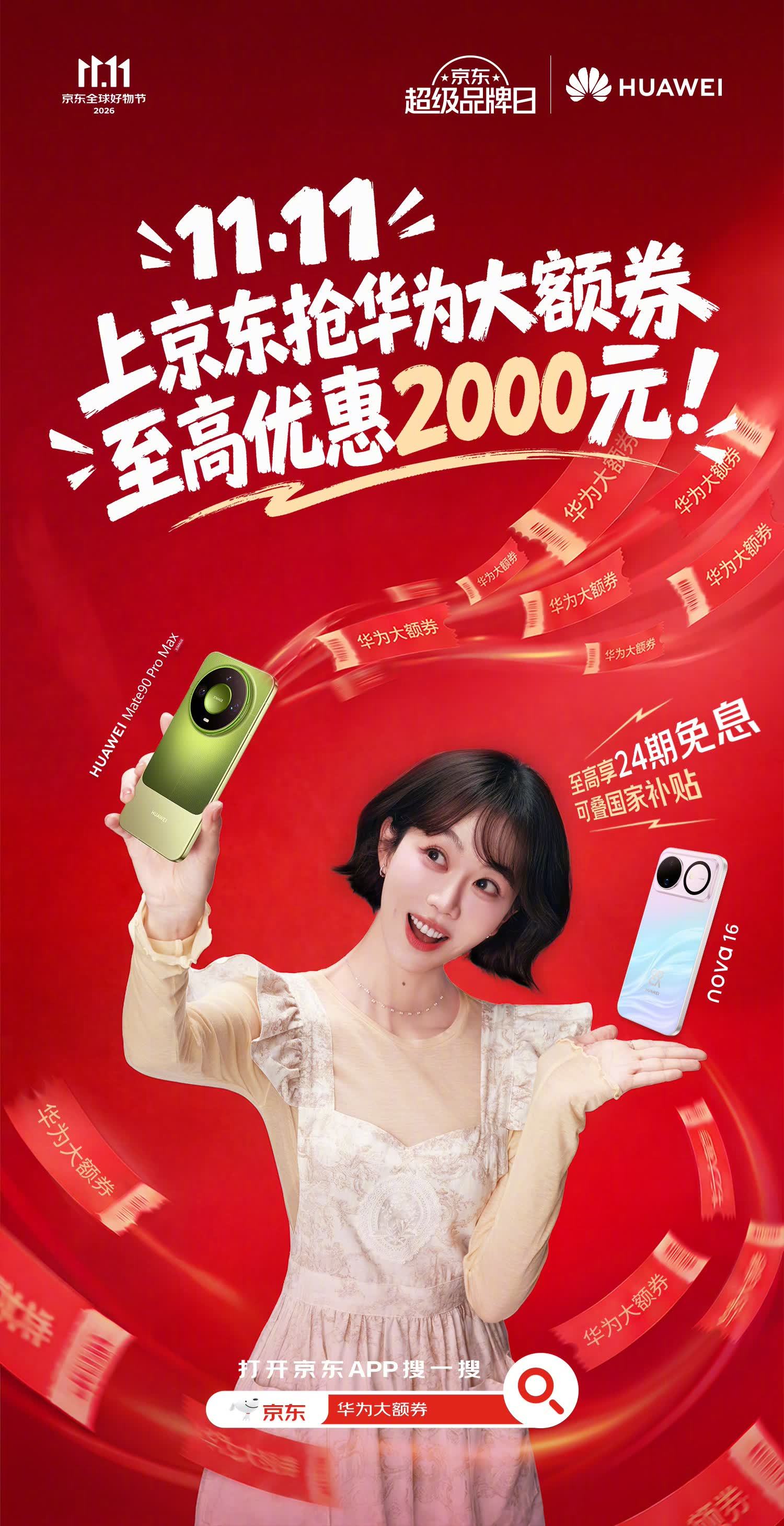 跟我解锁华为大额券，购机优惠一省到底！
11.11上京东抢华为大额券，至高优惠2000元！享至高24期分期免息，还可叠国家补贴。
更有限量抽HUAWEI Pura X View，限时抢40张1111元华为鸿运券等你来拿！
关注+转发，还将抽一位送出价值4980元精品双人游~
#京东11.11 又好又便宜#  ​