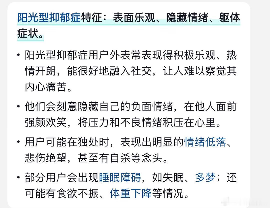 我好像有阳光型抑郁症。 ​