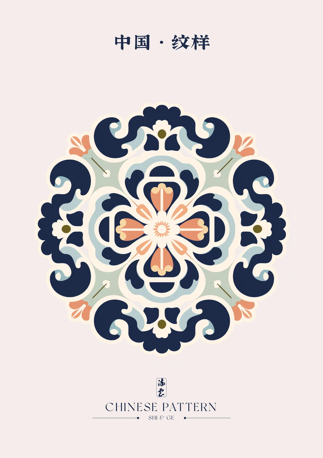 中国·纹样《四十六》