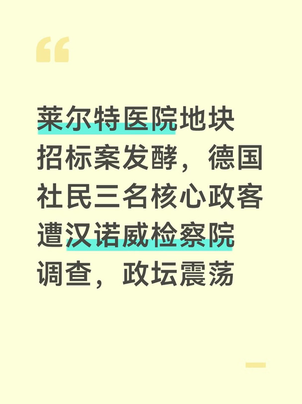 德国下萨克森州爆出政坛丑闻，汉诺威检察院针对莱尔特一处旧医院用地的招标出售案件，同步调查三名社民党（SPD）重量级政客，其中一名州议会党团主席已经辞职，
案件在德国地方政坛引发巨大震动。所有涉案人员目前都适用无罪推定，案件仍处在侦查阶段。
	
事件源头是汉诺威地区医院集团KRH出售莱尔特旧医院地块的公开招标。
多家企业参与竞标，检方怀疑，在招标尚未结束时，内部招标敏感信息被泄露给竞标企业；作为交换，企业向社民党提供政治捐款，涉嫌利益输送、操纵招标，存在反竞争协议、违反保密义务等嫌疑。
	
三名被调查的社民党政客，各自身份和处境各不相同。
	
最早被曝光的是斯特芬·克拉赫，柏林社民党议会党团主席，曾经担任汉诺威地区主席，同时担任汉诺威地区医院集团监事会主席。9月，距离柏林地方选举仅剩11天，检方突击搜查他的办公室、公寓以及社民党州总部，没收手机和平板。克拉赫解释，涉事企业曾向柏林社民党捐赠9900欧元，他知晓后立刻安排全额退款；地块最终也没有卖给这家企业，他本人在投票环节弃权，否认所...