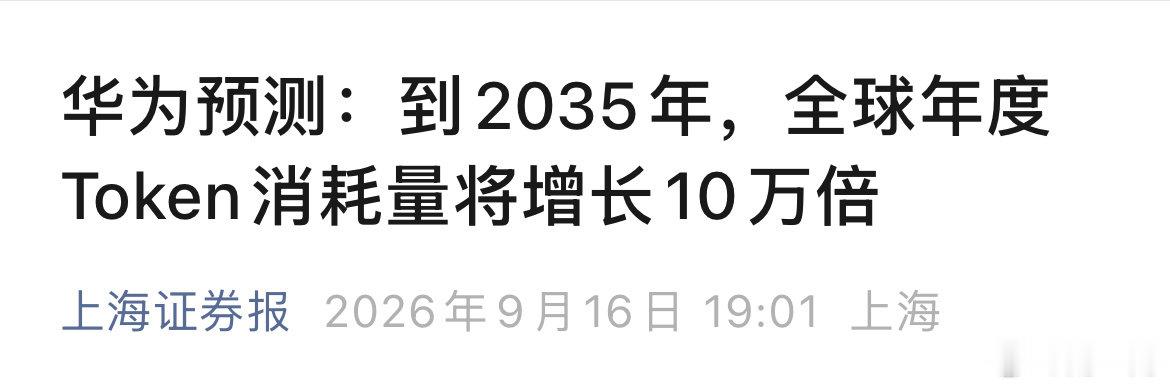 华为预测：到2035年，全球年度Token消耗量将增长10万倍。 ​