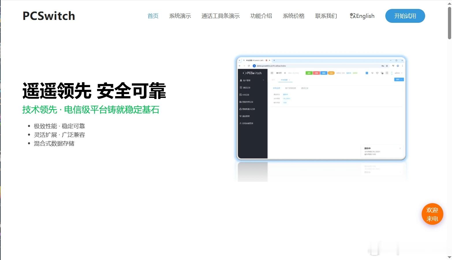 给大家分享一个叫PCswitch的智能呼叫系统，几个功能挺实在的：

通话走网络，不花电话费
集成WebRTC技术，客户在网页、App或小程序上点一下就能发起语音通话，走网络通道，不产生传统话费。省下来的通信费是实打实的。

打电话不用按1按2，直接说人话
接入了DeepSeek等大模型，用户直接说“我订单怎么 ​