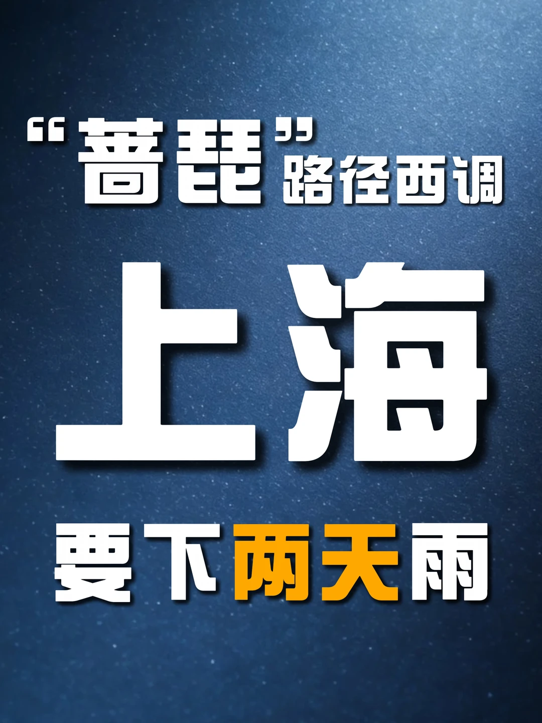“蔷琵”西调，上海大到暴雨周末要泡汤