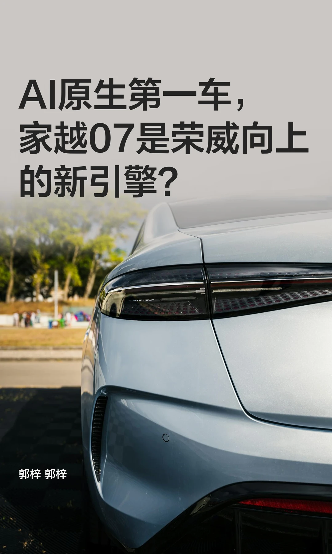 AI原生第一车，家越07是荣威向上的新引擎