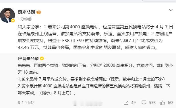 蔚来公司第4000 座换电站（首座第五代换电站）将于8月7日在福建泉州...