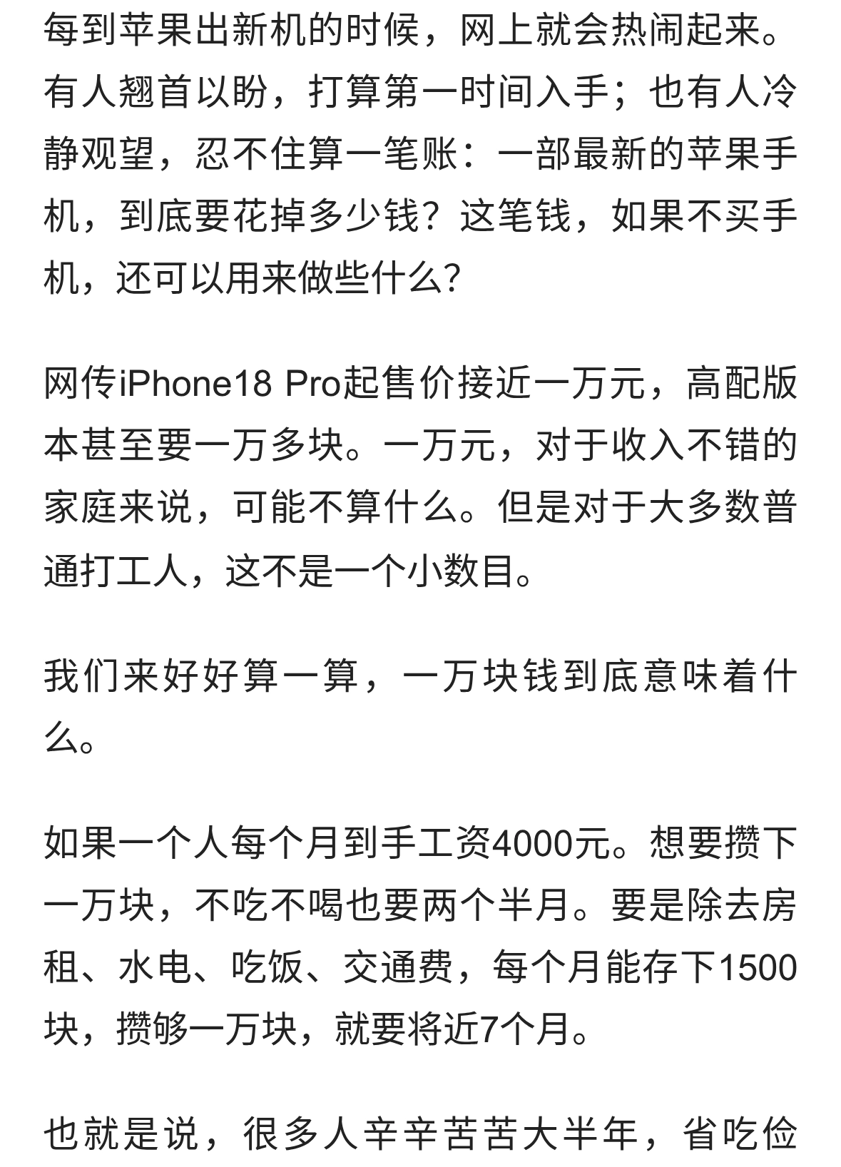 一部iPhone18的钱，足以治愈普通人大半辈子的慌张