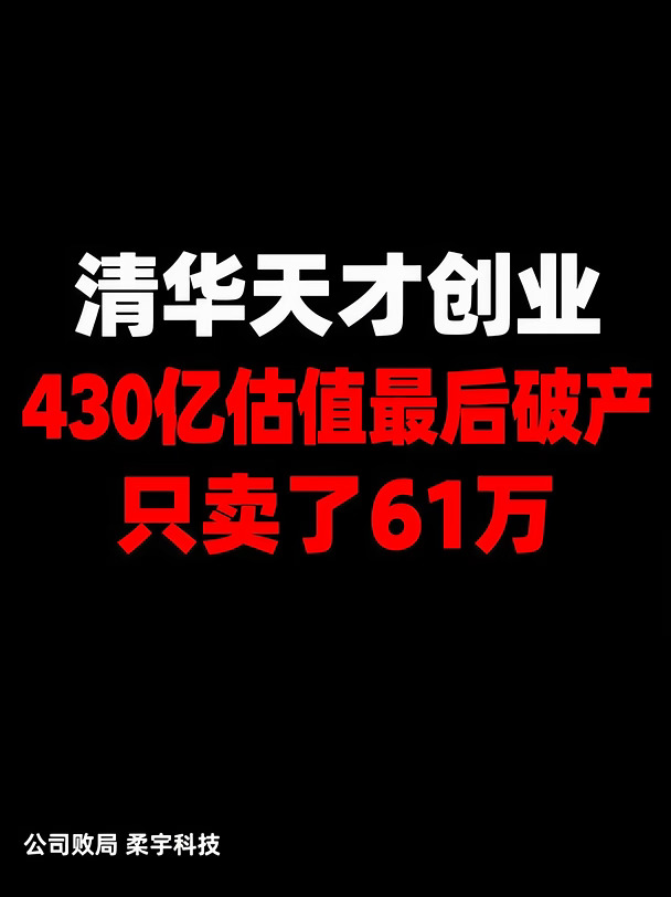 清华天才创业，430亿估值最后破产只卖了61