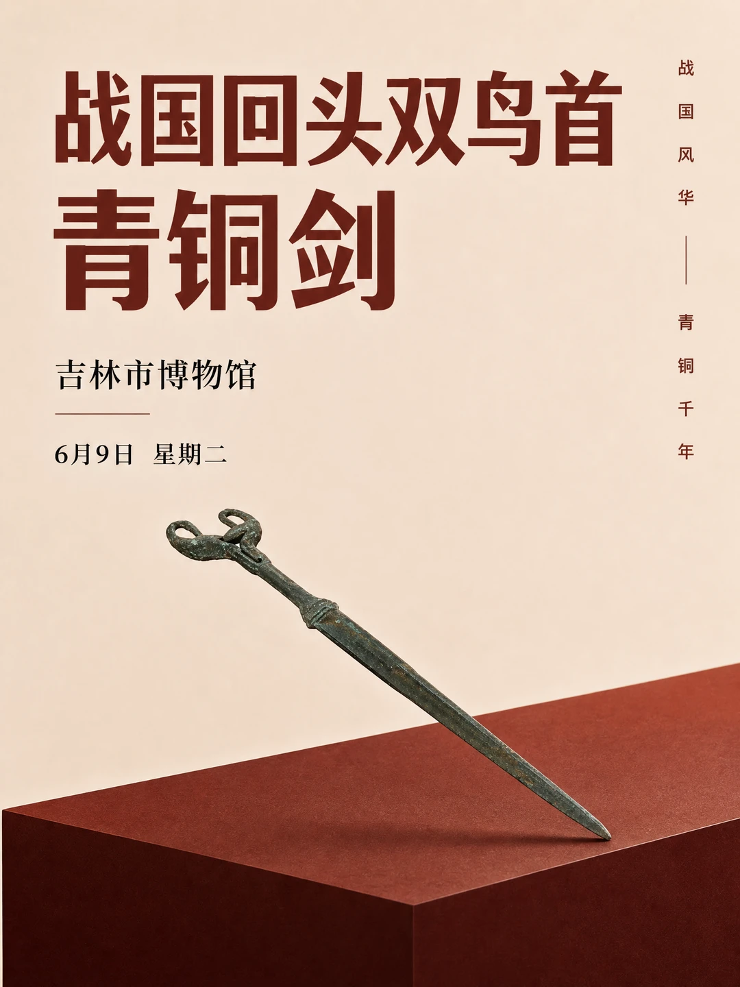 每天认识一件文物|战国回头双鸟首青铜剑