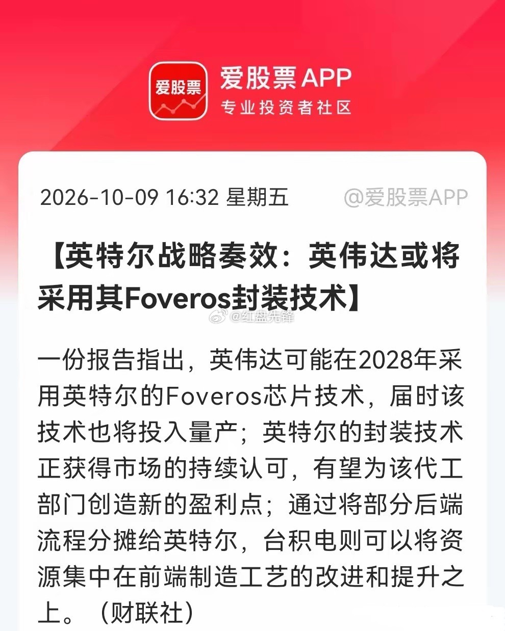 一份研报燃起了市场情绪：据传英伟达计划在2028年，把部分AI芯片的封装交给英特尔，采用它的Foveros 3D堆叠技术￼￼￼。

随着芯片制程快要触到物理天花板，先进封装已经成为提升算力的必经之路。一旦合作落地，将是英特尔代工业务从零到一的重大突破，也会冲击台积电在先进封装领域的垄断地位。

消息 ​