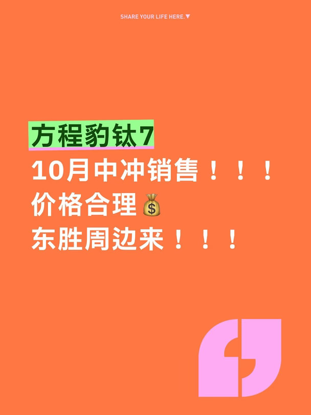 10月方程豹钛七，你开价，我只要量