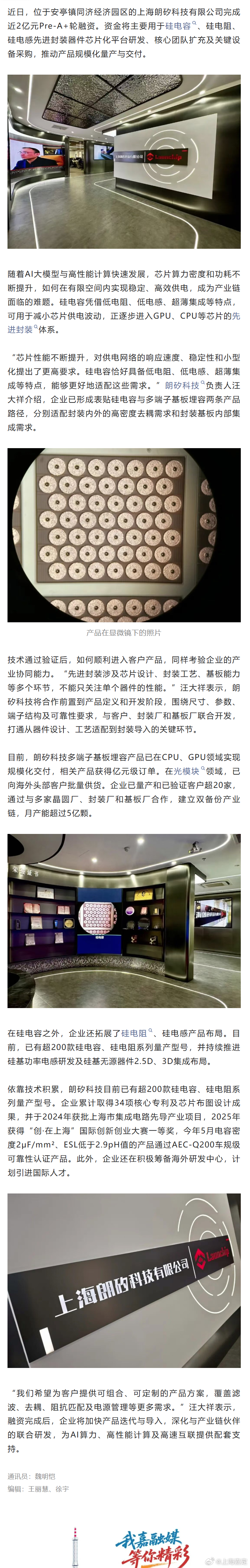 【攻坚·产业转型丨近2亿元融资！这家企业瞄准AI芯片背后的“小器件”】#我嘉加速度# 作为全市高端制造业主阵地和科创中心重要承载区，嘉定正站在加速迈过“转型之坎”的关键节点上。在这场关乎全局的变革中，人工智能，正是“最不容错失的战略机遇”。

一批扎根嘉定的企业率先起跑，或深耕汽车AI智能 ​