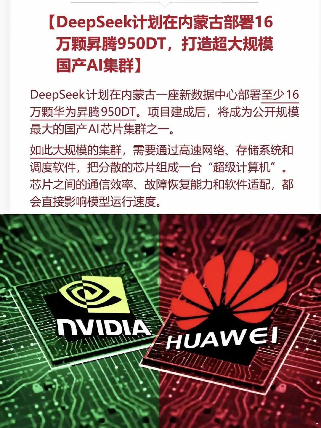 彭博社爆料：DeepSeek向华为订购了16万颗昇腾950DT芯片，部署在内蒙古，订单总额高达25.6亿美元。这批芯片主要是做AI推理，不是训练。不过因为华为产能问题，暂时无法全部满足，但是DeepSeek愿意等待。

而影响950DT产能的，是宽带存储HBM芯片，目前国内自产才开始。明年可能就好了。 ​