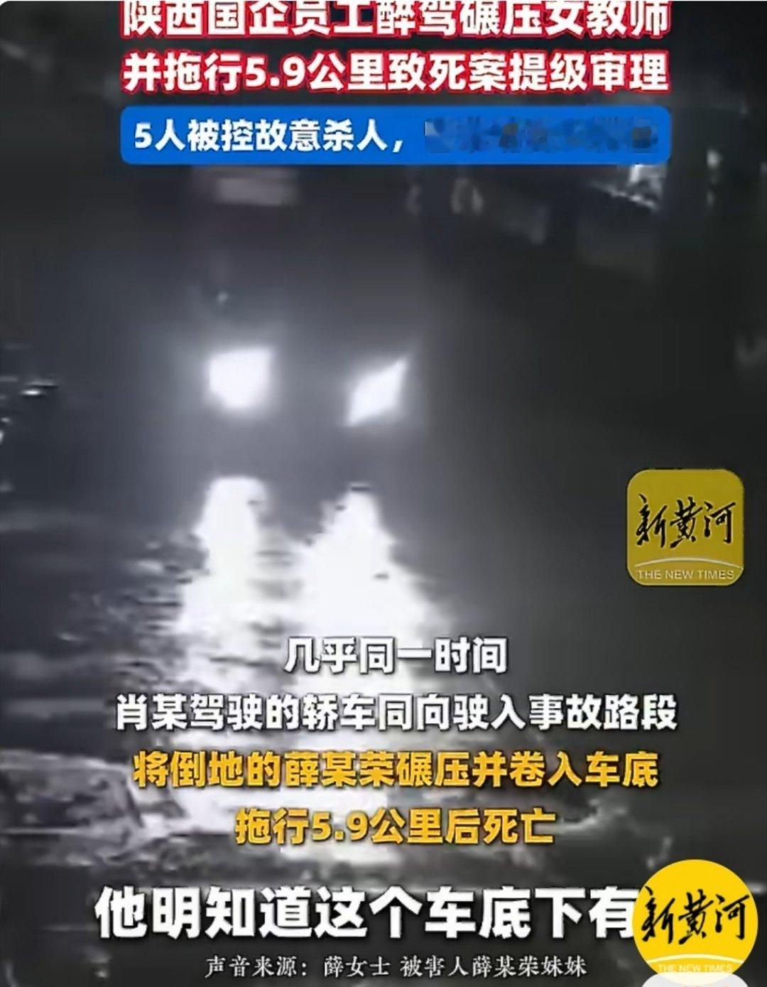 #女教师遭拖行致死案5人被控故意杀人#
陕西白河“女教师遭拖行致死案”迎来重大司法转折，同车5名国企员工已全部由交通肇事罪变更为故意杀人罪被提起公诉，案件由安康市中级人民法院提级审理。

罪名升级与罪责认定
全案定性变更：肖某、薛某旭等五人因在明知碾压并拖行被害人的情况下未施救、放任死亡 ​