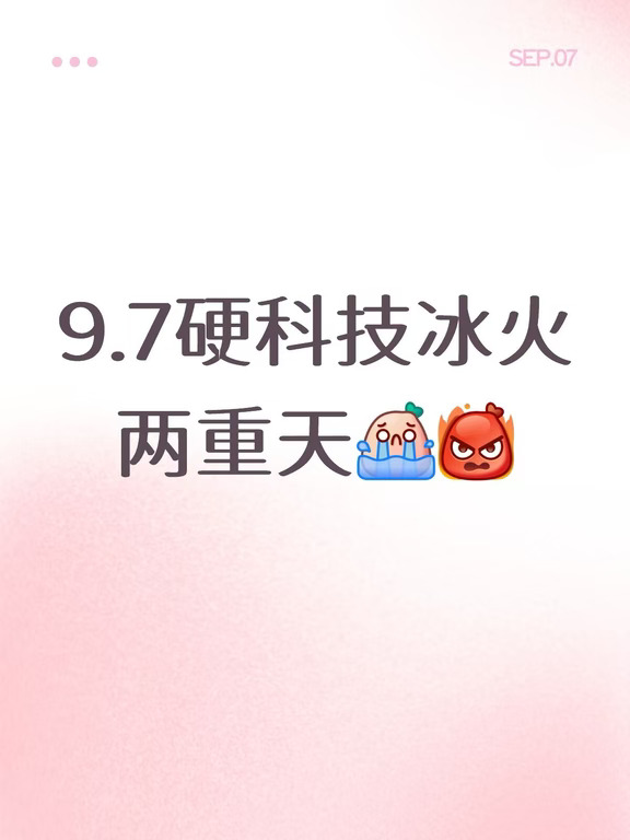 9.7 AI硬科技割裂