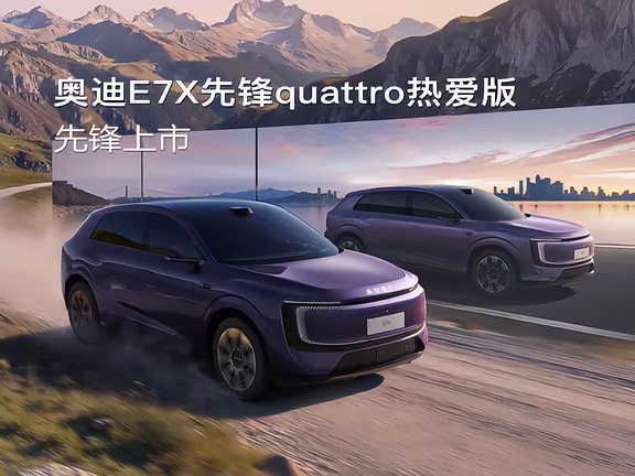 奥迪 E7X先锋quattro热爱版上市