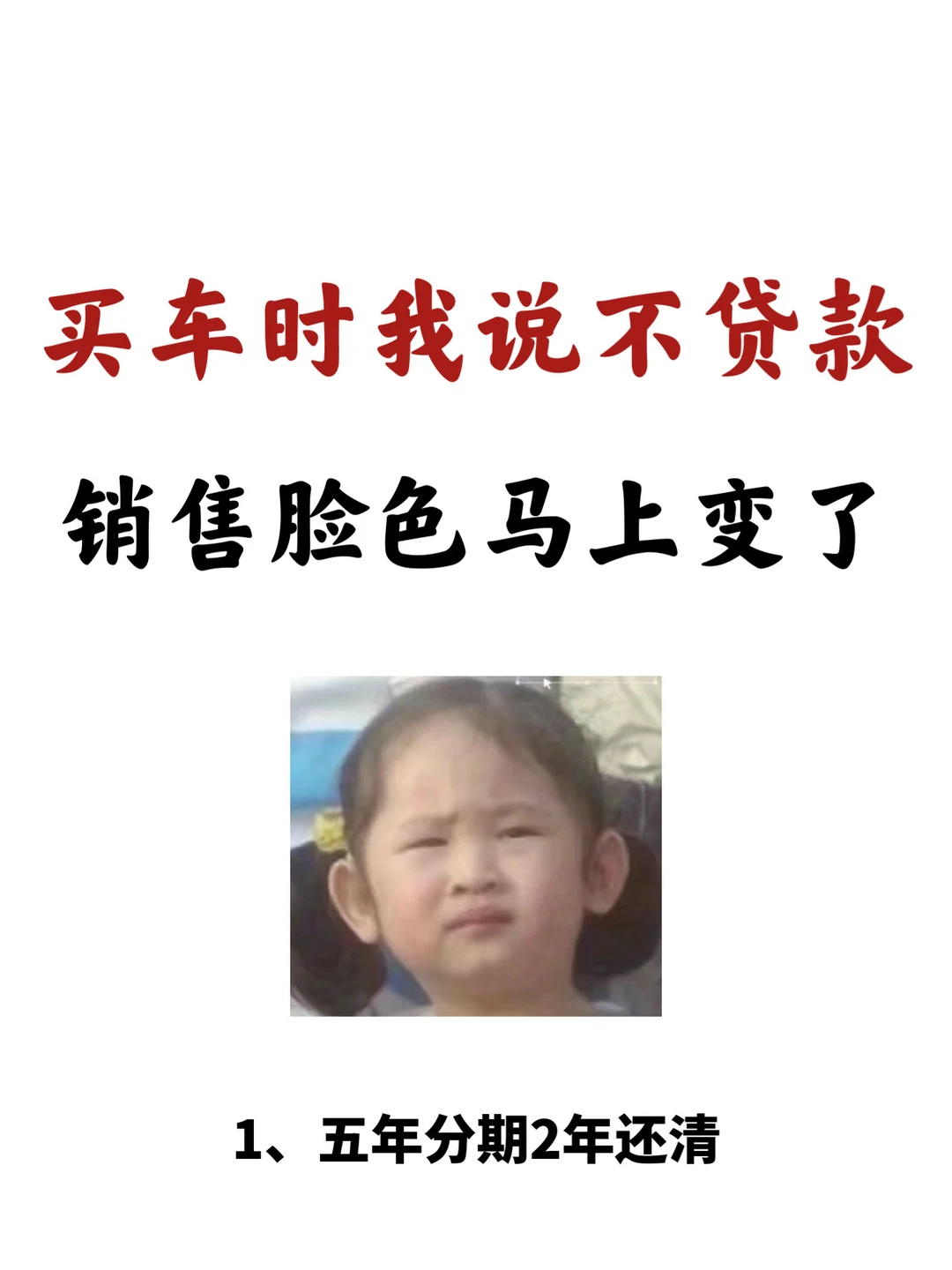 买车时我说不贷款，销售脸色马上变了