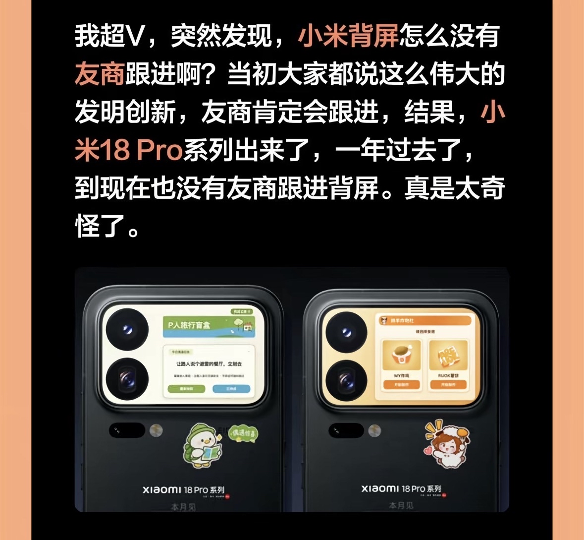 小米18pro背屏这么优秀，为什么没有友商跟进？也许要让子弹飞一会儿，毕竟，小米11ultra多年后不是被苹果跟进了吗？