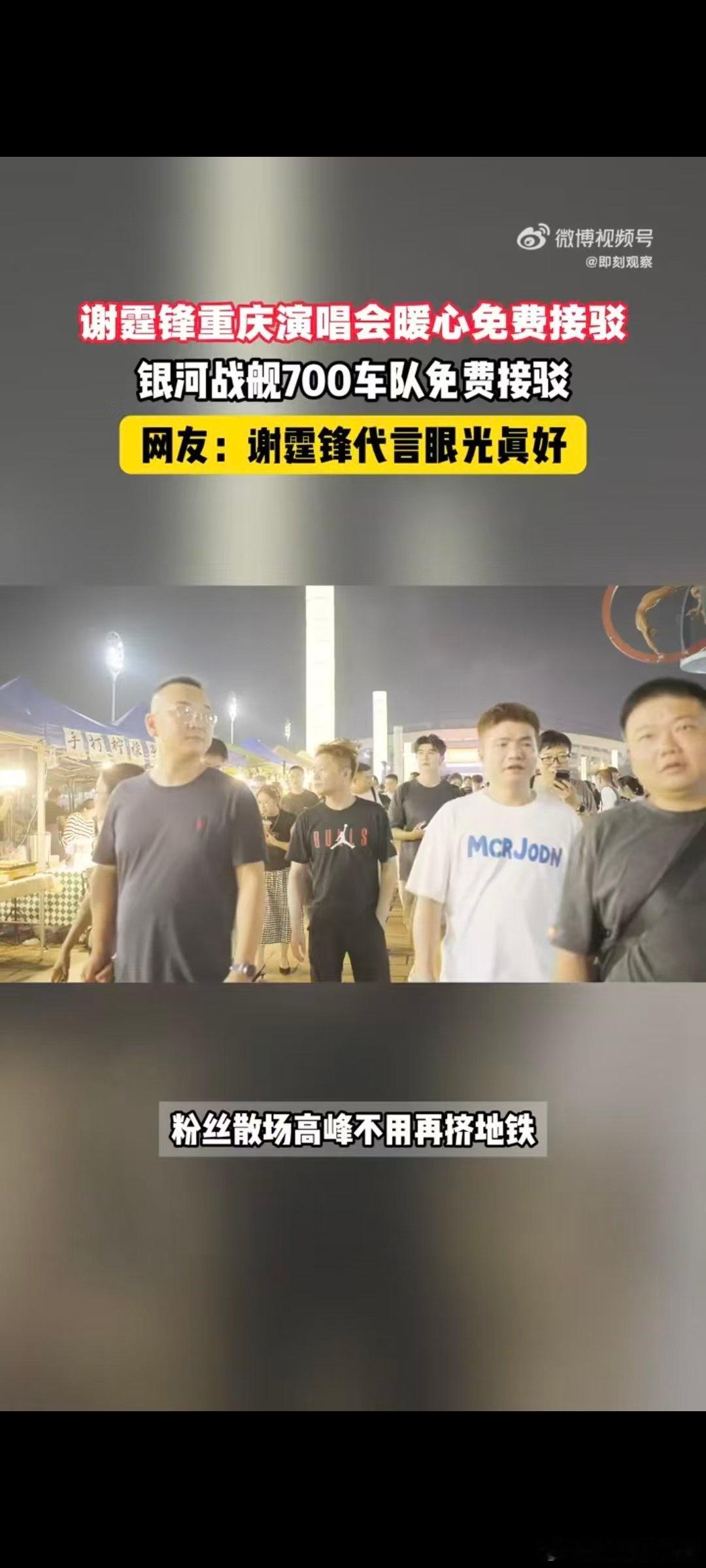 #谢霆锋重庆演唱会暖心免费接驳#谢霆锋选代言眼光真不错！重庆演唱会现场，吉利银河战舰700开启免费接驳，定点接送粉丝，车内按摩，解决了散场出行的大难题。#吉利银河战舰700# ​