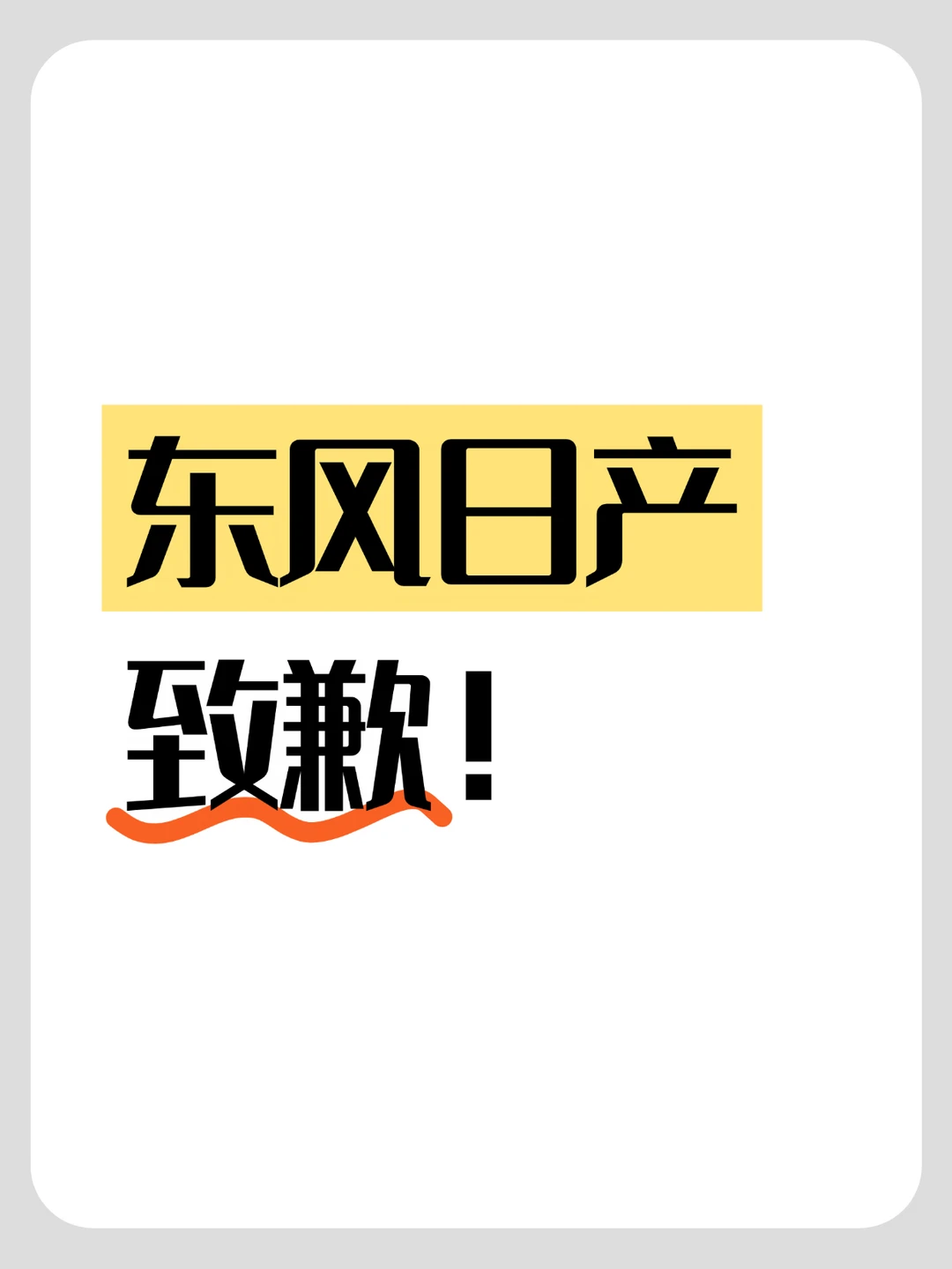 东风日产致歉！