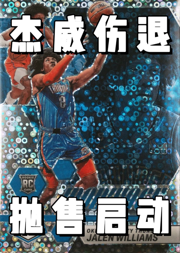 杰威伤退，抛售启动