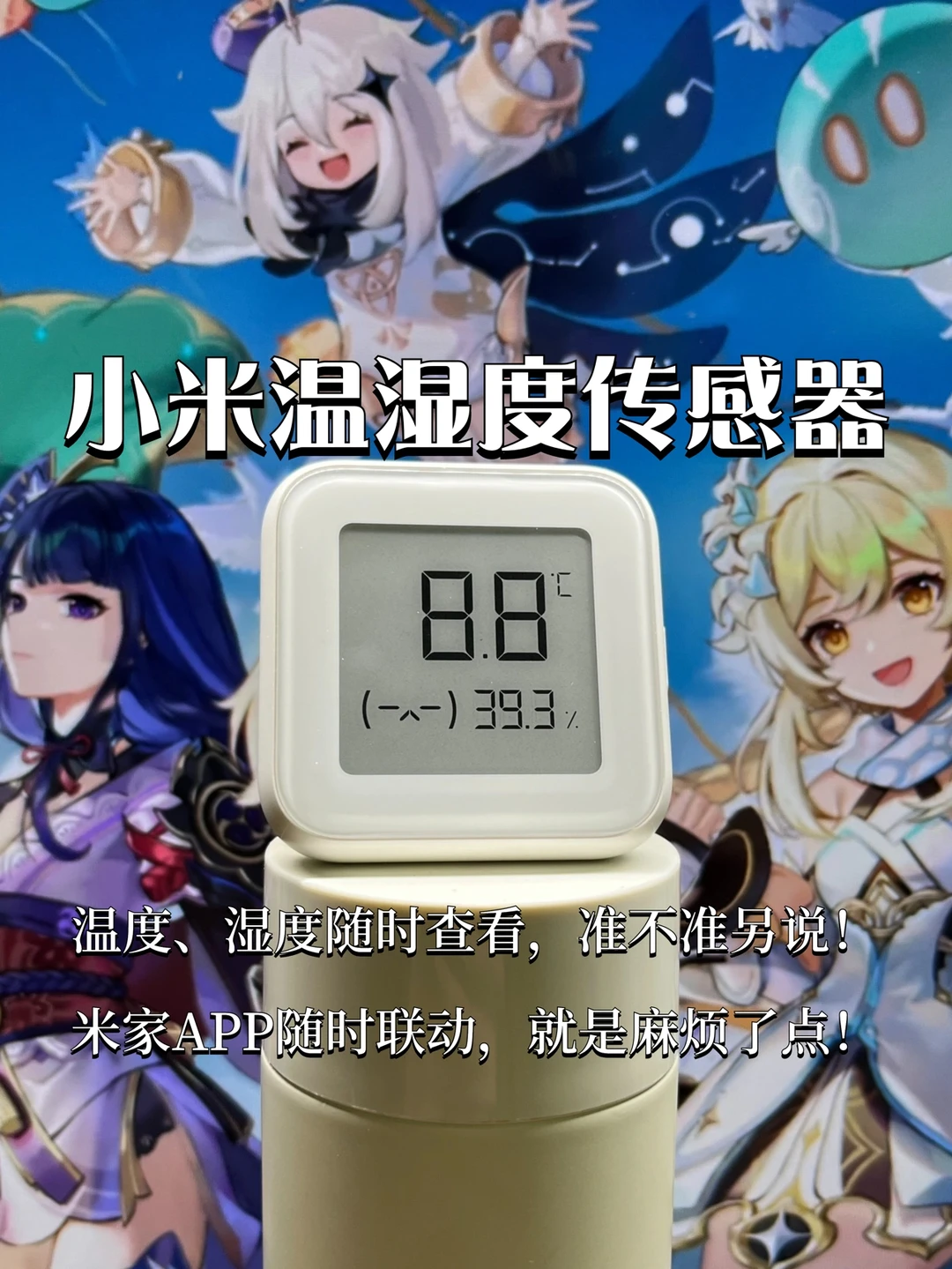 小米温湿度传感器使用体验，鸡肋&实用并存！