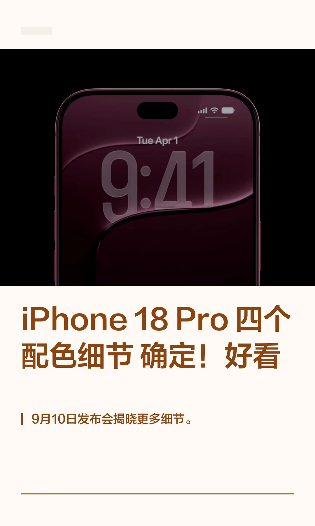 iPhone 18 Pro四个配色细节确定！好看