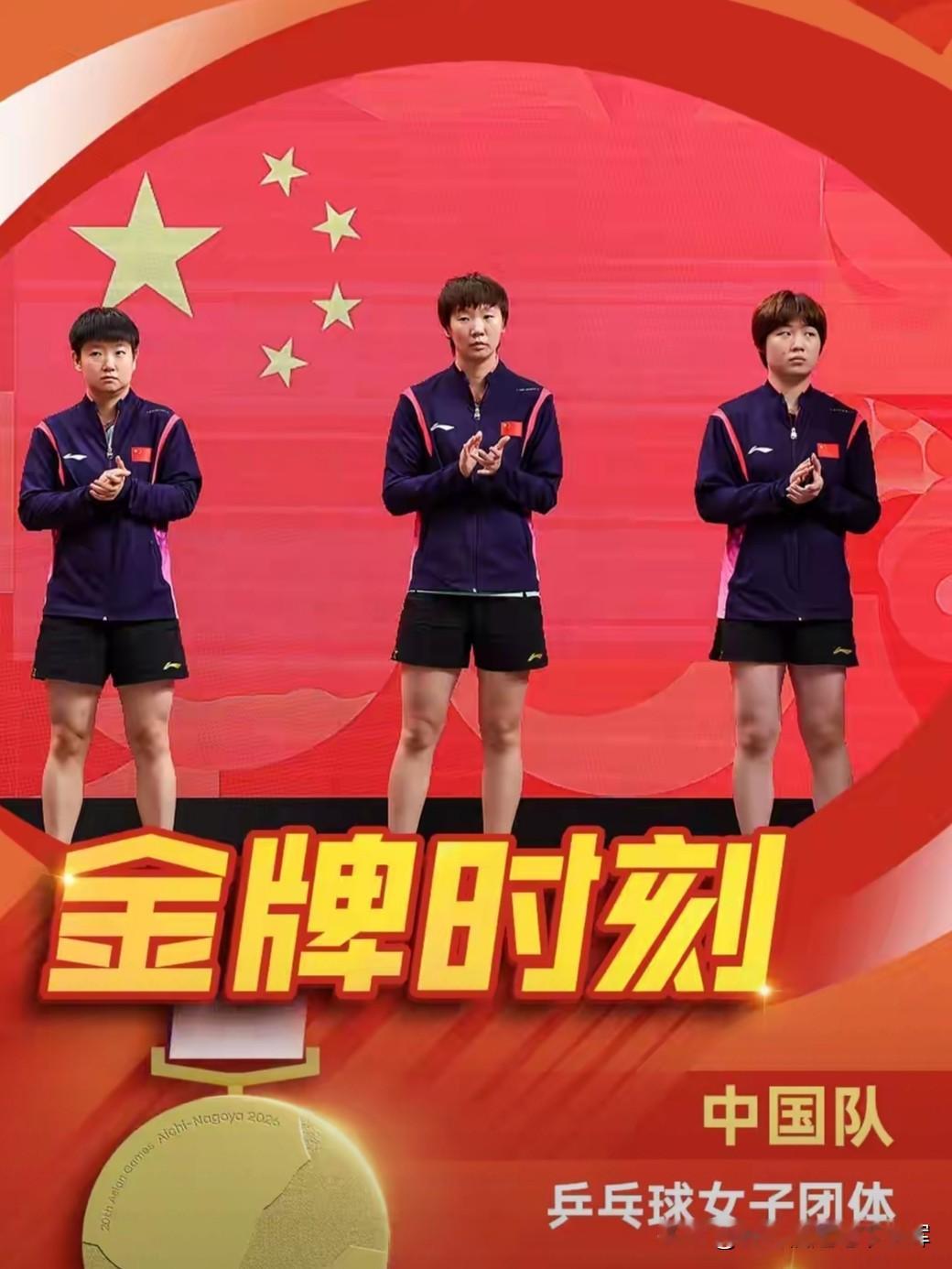 名古屋亚运会乒乓女团决赛，中国队霸气出击！
孙颖莎3-1战胜早田希娜，稳住开局。
王曼昱鏖战五局，惊险逆转拿下张本美和。
蒯曼干净利落零封伊藤美诚！
 
最终中国女团3-0横扫日本，豪取亚运六连冠，斩获队史第12枚女团金牌，完美收官！