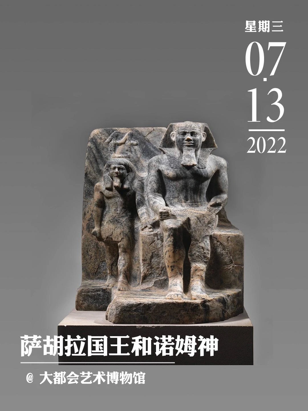 文物会说话|萨胡拉国王和诺姆神