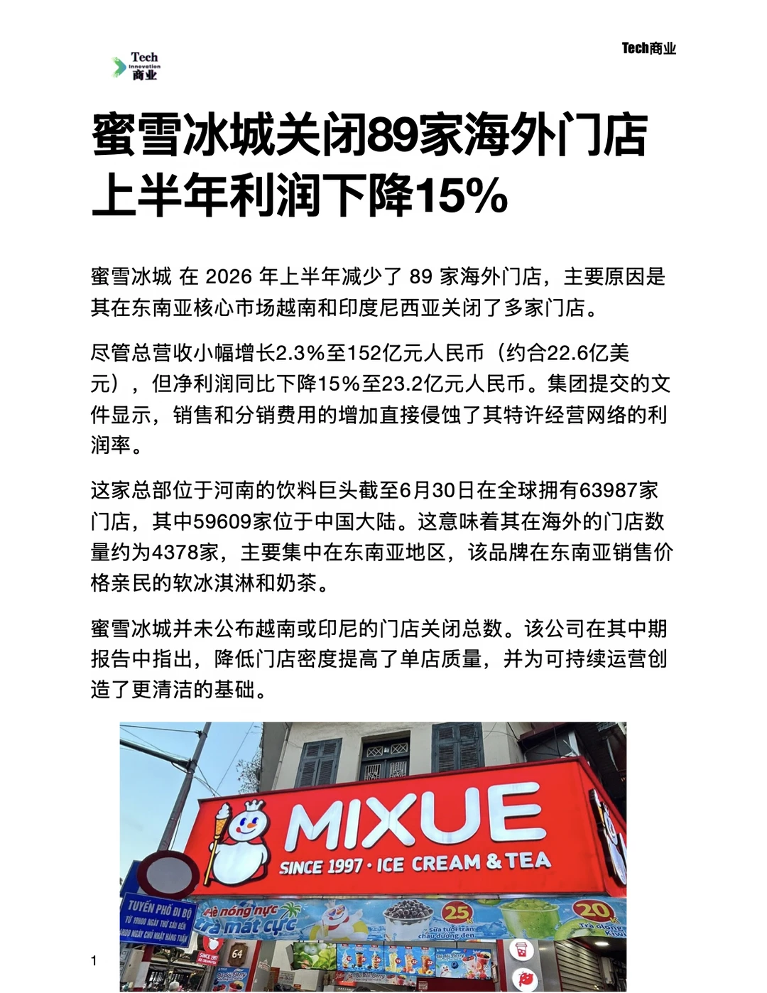 蜜雪冰城关闭89家海外门店，利润下降15%