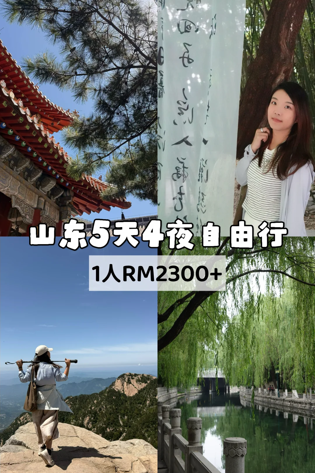 🇨🇳山东5天4夜自由行攻略！ 一人RM2300+