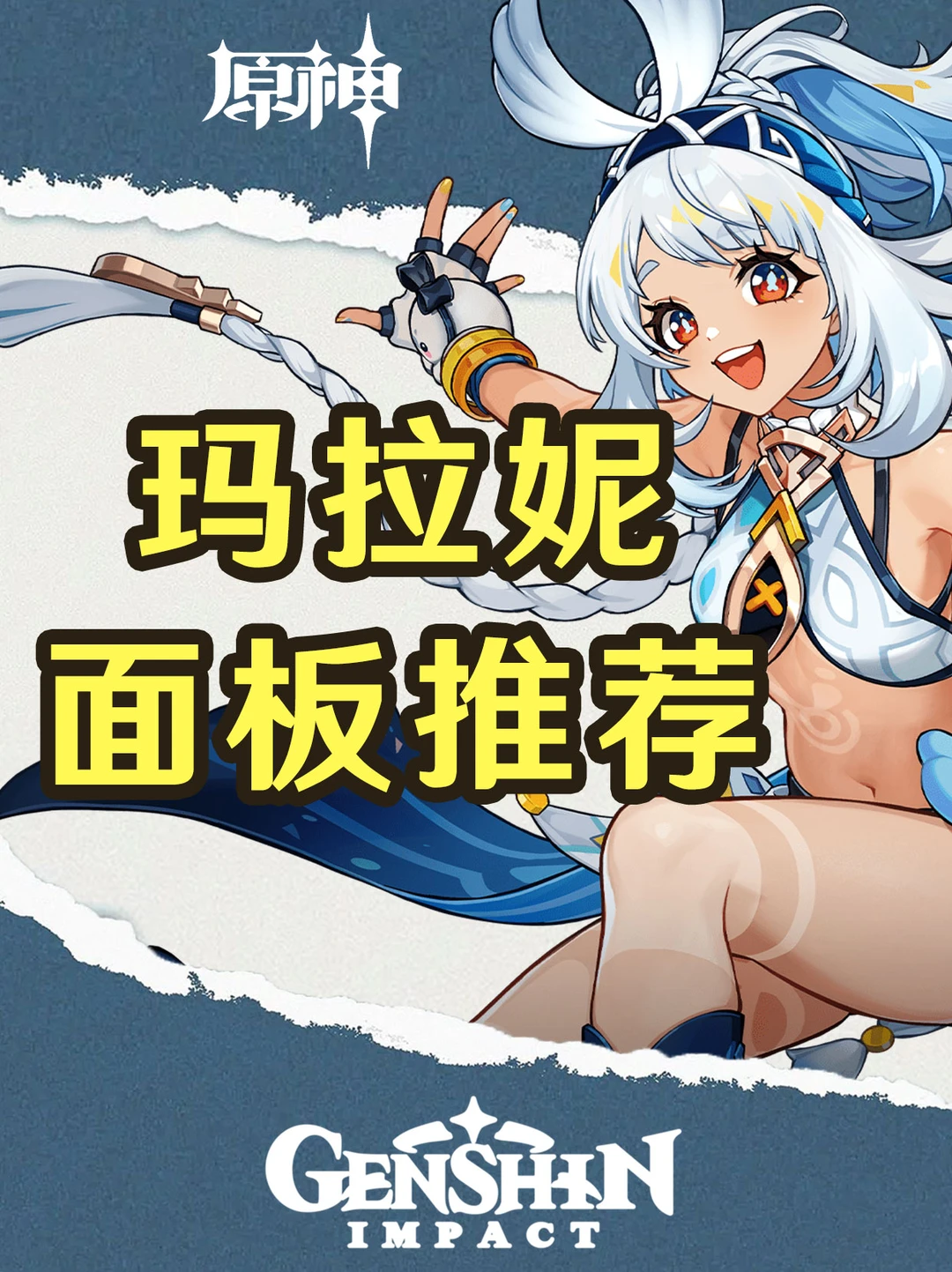 原神玛拉妮面板，各武器面板推荐