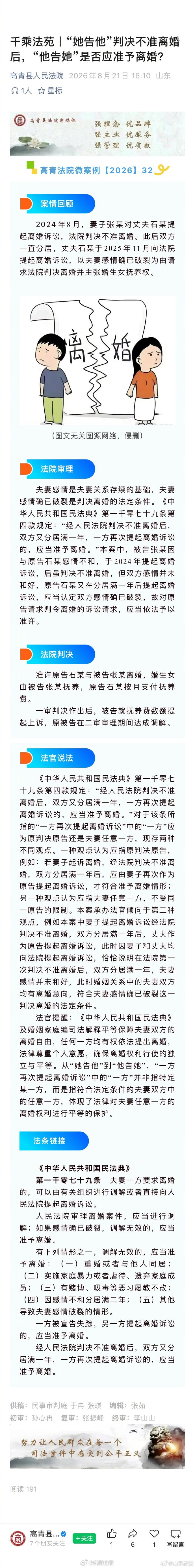 #槐音嘹亮# 案件速递# 【“她告他”判决不准离婚后，“他告她”是否应准予离婚？】2024年8月，妻子张某对丈夫石某提起离婚诉讼，法院判决不准离婚。此后双方一直分居，丈夫石某于2025年11月向法院提起离婚诉讼，以夫妻感情确已破裂为由请求判决离婚并主张婚生女抚养权…… ​​​