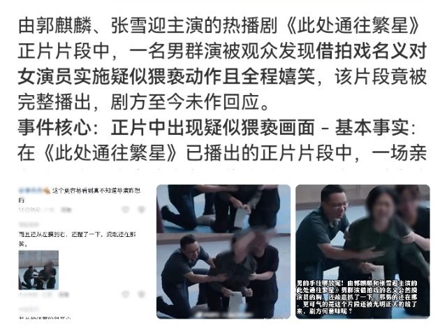#此处通往繁星男群演疑似猥亵女演员#

看到大家的截图，是很不舒服，剧组应该尽早出来把情况说清楚，拍戏也不能啥都往“演戏”上赖。 ​