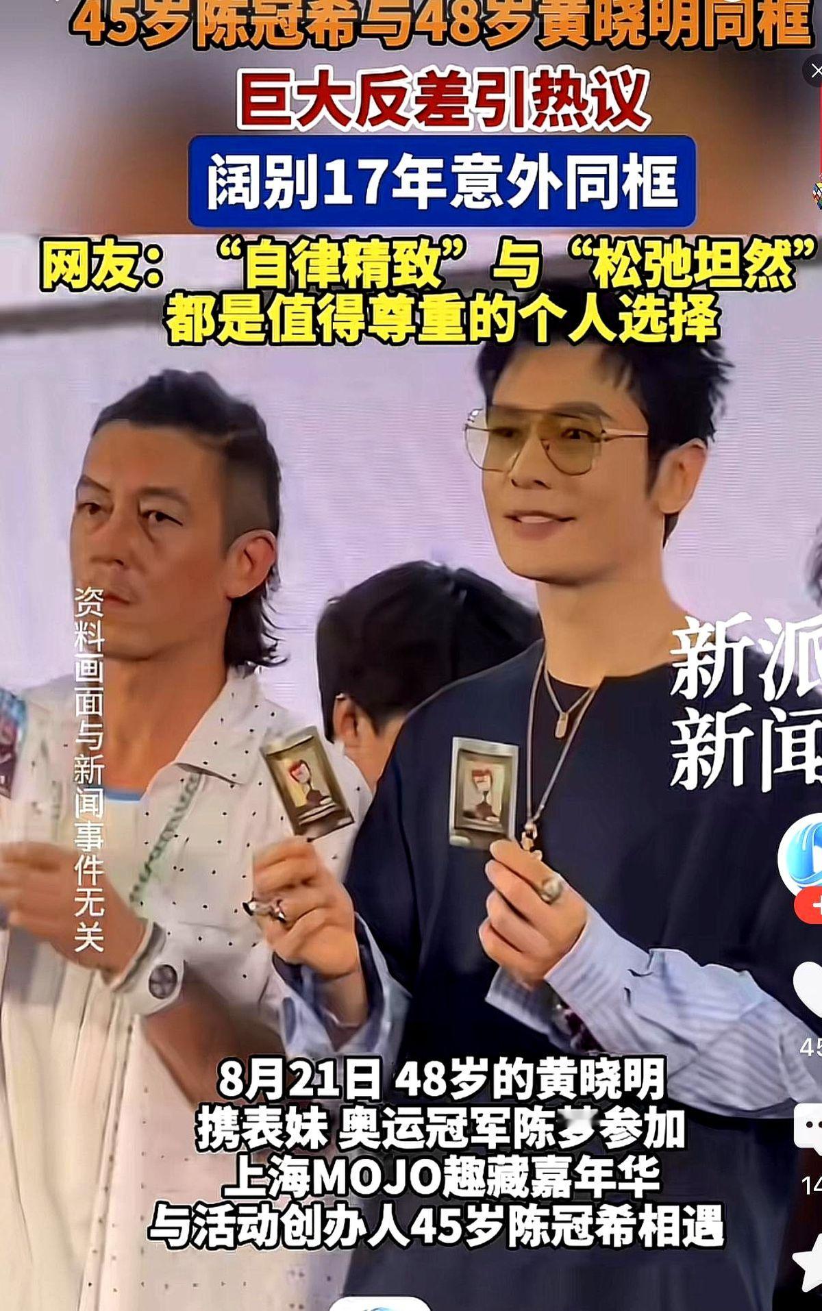 48岁的黄晓明还在镜头前维持着精致，45岁的陈冠希眼角却早就爬满了纹路。

两人的状态一对比，差别确实明显。

自从淡出圈子，陈冠希把心思全扑在了生活上。不用天天面对镁光灯，也不用刻意做保养，他现在的模样更像个普通的顾家男人。

回头看看同期的谢霆锋，早早捧回了影帝，事业依然红红火火。

一条路是继