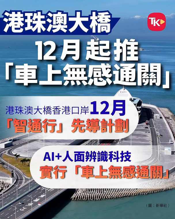 港珠澳大桥12月起推“车上无感通关”