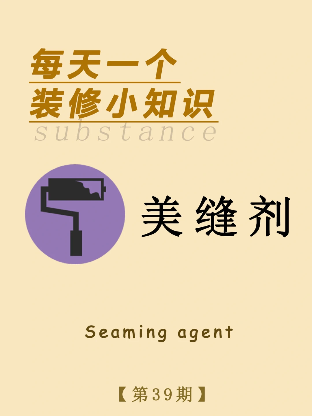 每天一个装修小知识：美缝剂