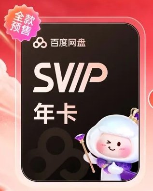 百度网盘炒鸡绘员，一年156💰 ​