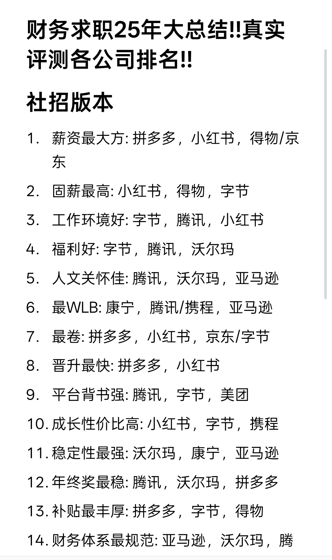 财务求职25年大总结!!真实评测各公司排名!!