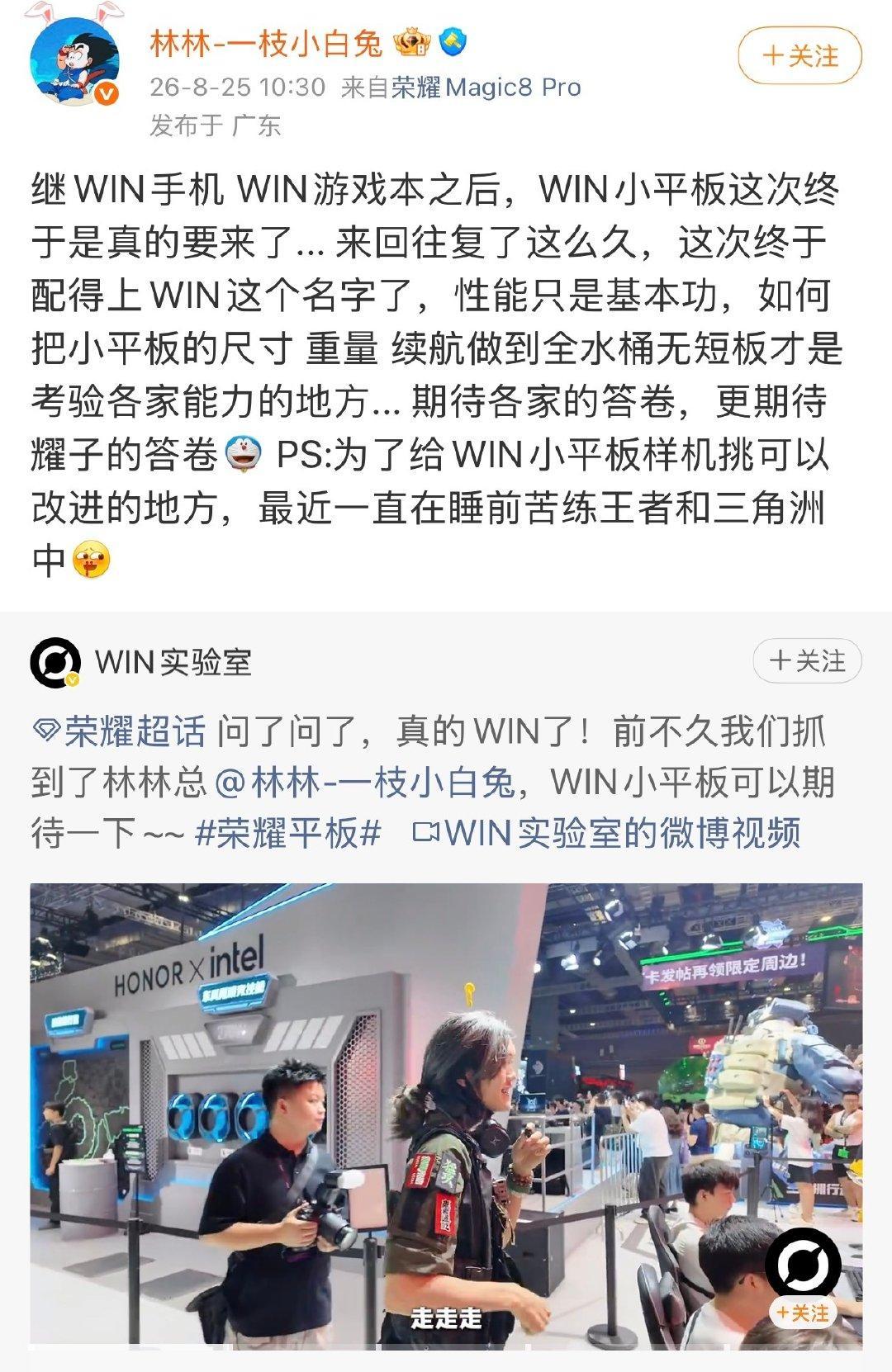 刚刚林总已经确认了，荣耀WIN小平板终于来了，放在WIN家族里面，所以性能、散热、续航这几方面肯定不用担心。

而且看到尺寸和重量也会有惊喜，又轻又薄，出去携带方便，我感觉这也是小平板的一个方向。#iPhone18涨价幅度# ​