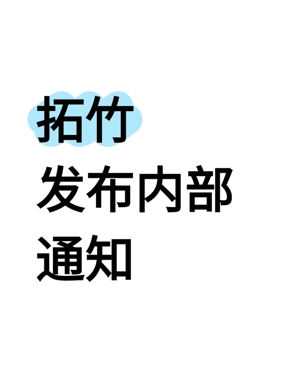 羡慕！拓竹APEC期间居家办公，员工算下来9