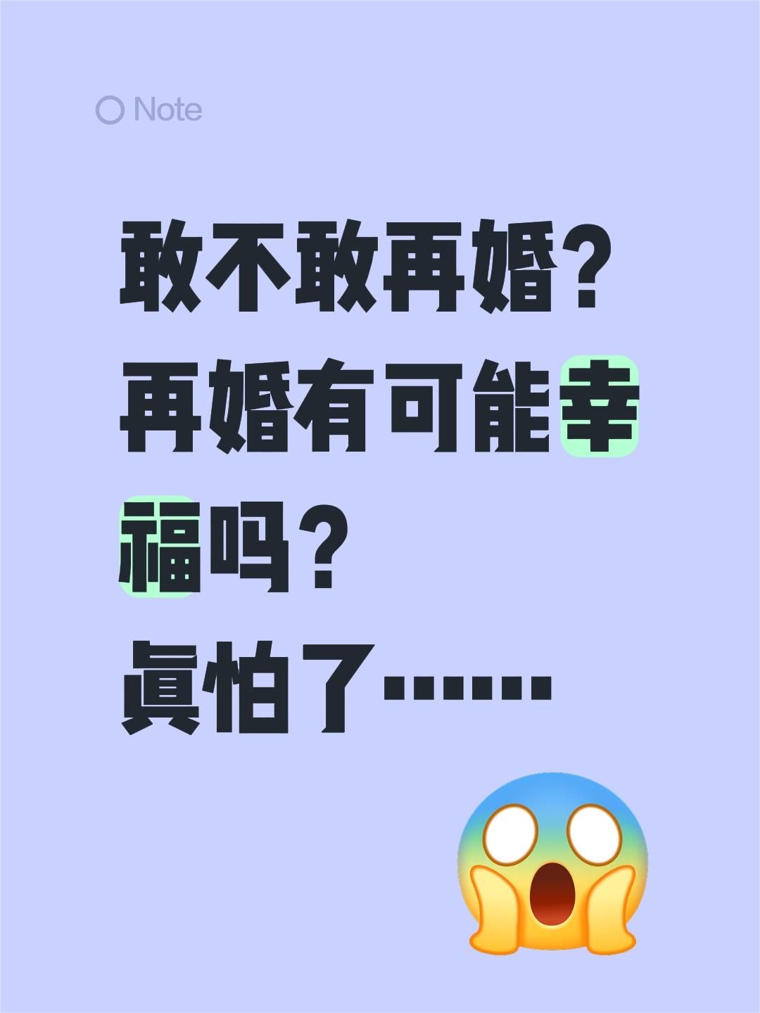 敢不敢再婚？ 再婚有可能幸福吗？ 真怕了……