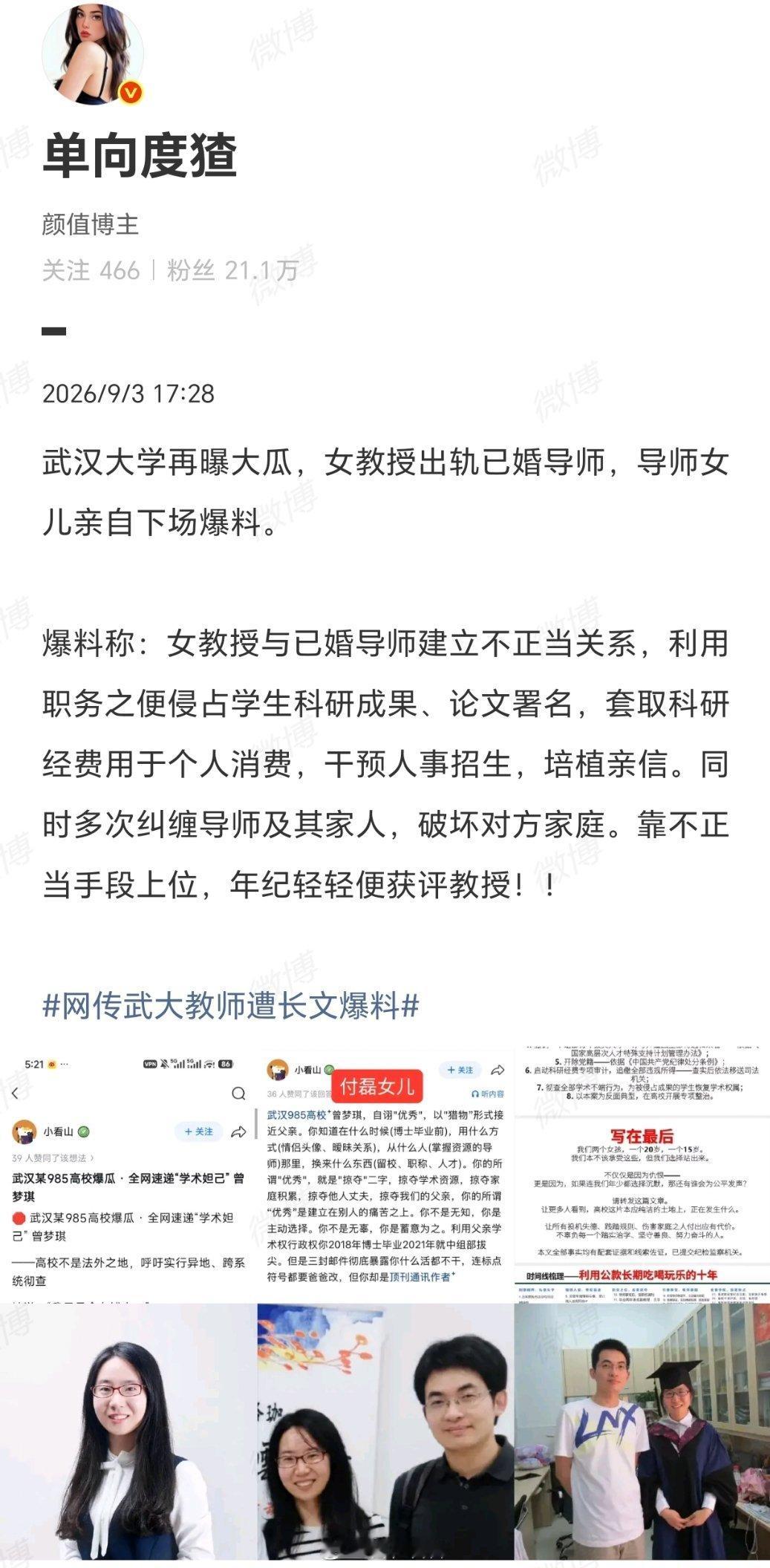 #网传武大教师遭长文爆料#纸是包不住火的，出轨就是走钢丝玩火。武汉大学再爆学术丑闻，女教授被指与已婚导师苟且，靠“身体上位”火速评上教授，更侵占学生成果、套取经费、插手人事，简直把高校当成了自家后宫。导师女儿亲自下场手撕，料想必已忍无可忍。这不仅是师德沦丧，更是对学术公平的公开羞辱 ​