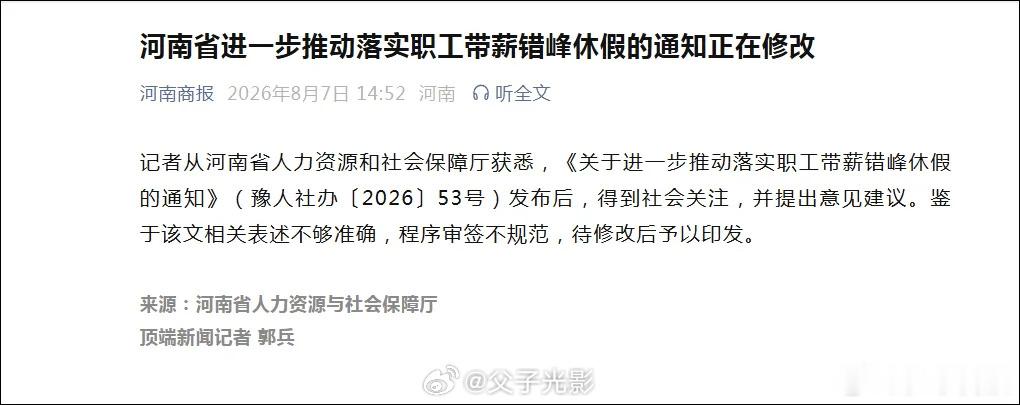 河南六部门高调发布的带薪休假新政，上线仅48小时就被紧急撤回。官方回应...
