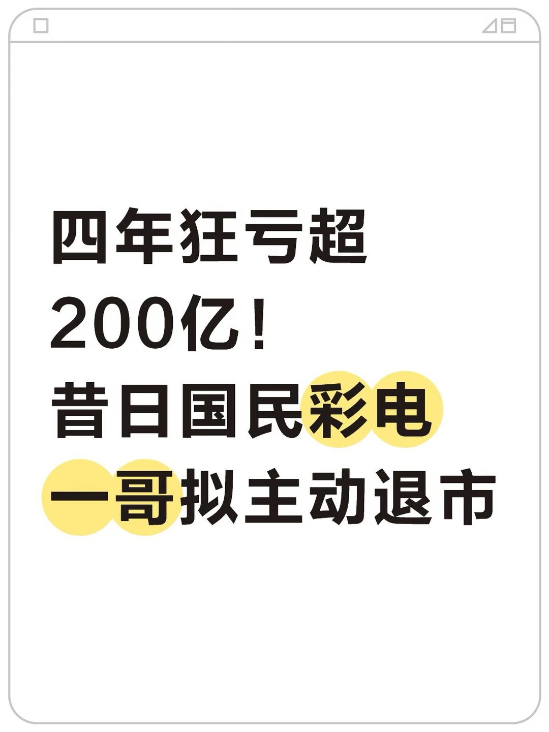 四年狂亏超200亿！昔日彩电一哥拟主动退市