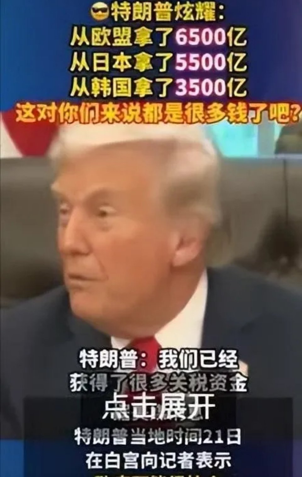 特朗普开始算账，从欧盟收割6500亿美元、日本收割5500亿美元、韩国收割3500亿美元、英国2000亿美元、中东3国3.2万亿美元，可是却从我们这吃了闭门羹，这才是他面对中国总是破防的基本原因。特朗普举着关税大棒，向全世界发出威胁，根本目的就是要钱。
 
我认为特朗普这套玩法，说穿了就是把美国的盟友 ​