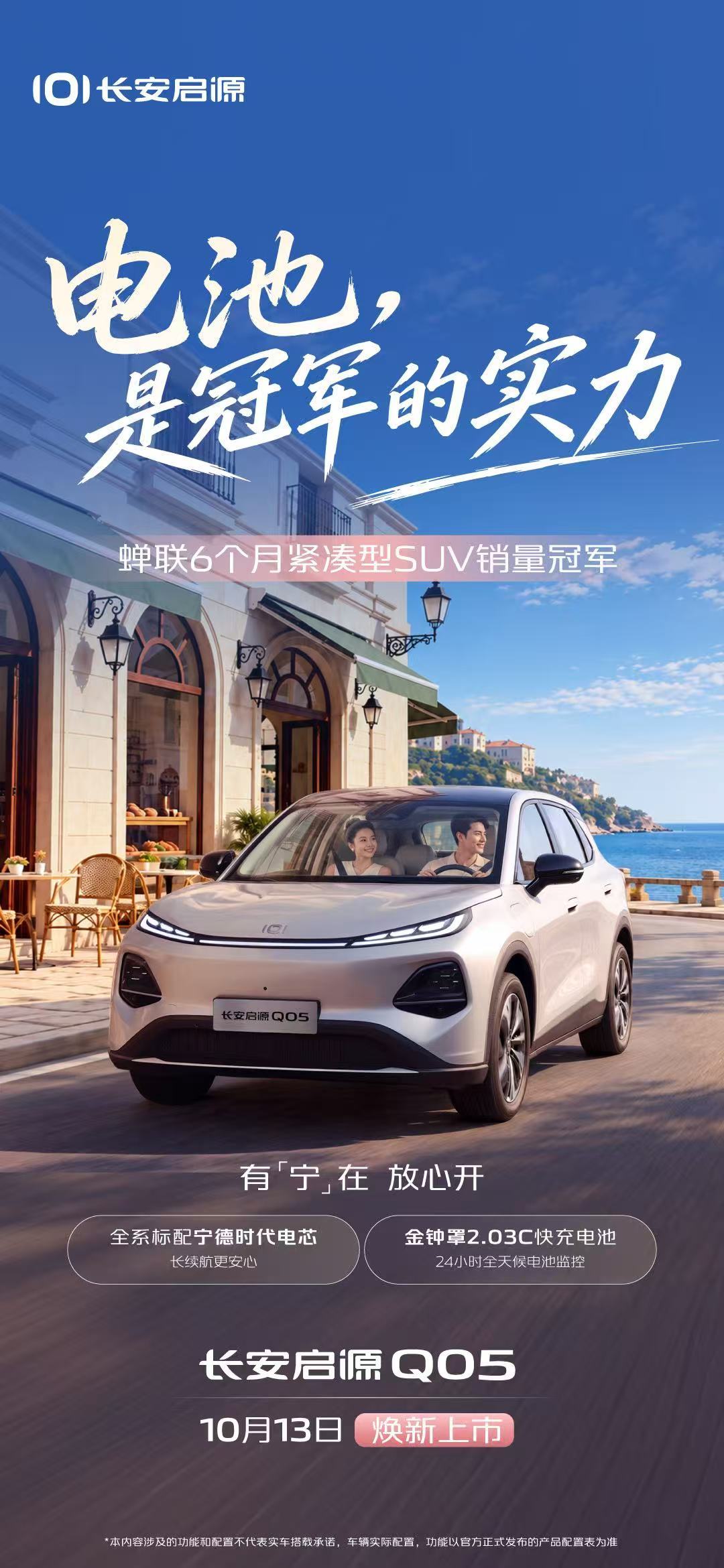 百万启源 闪耀欧洲 
冠军实力，全新进阶
#2027款长安启源Q05
蝉联6个月紧凑型SUV销量冠军
10月13日，焕新而来
#全球都市精品纯电SUV
#长安启源正式进入欧洲 ​