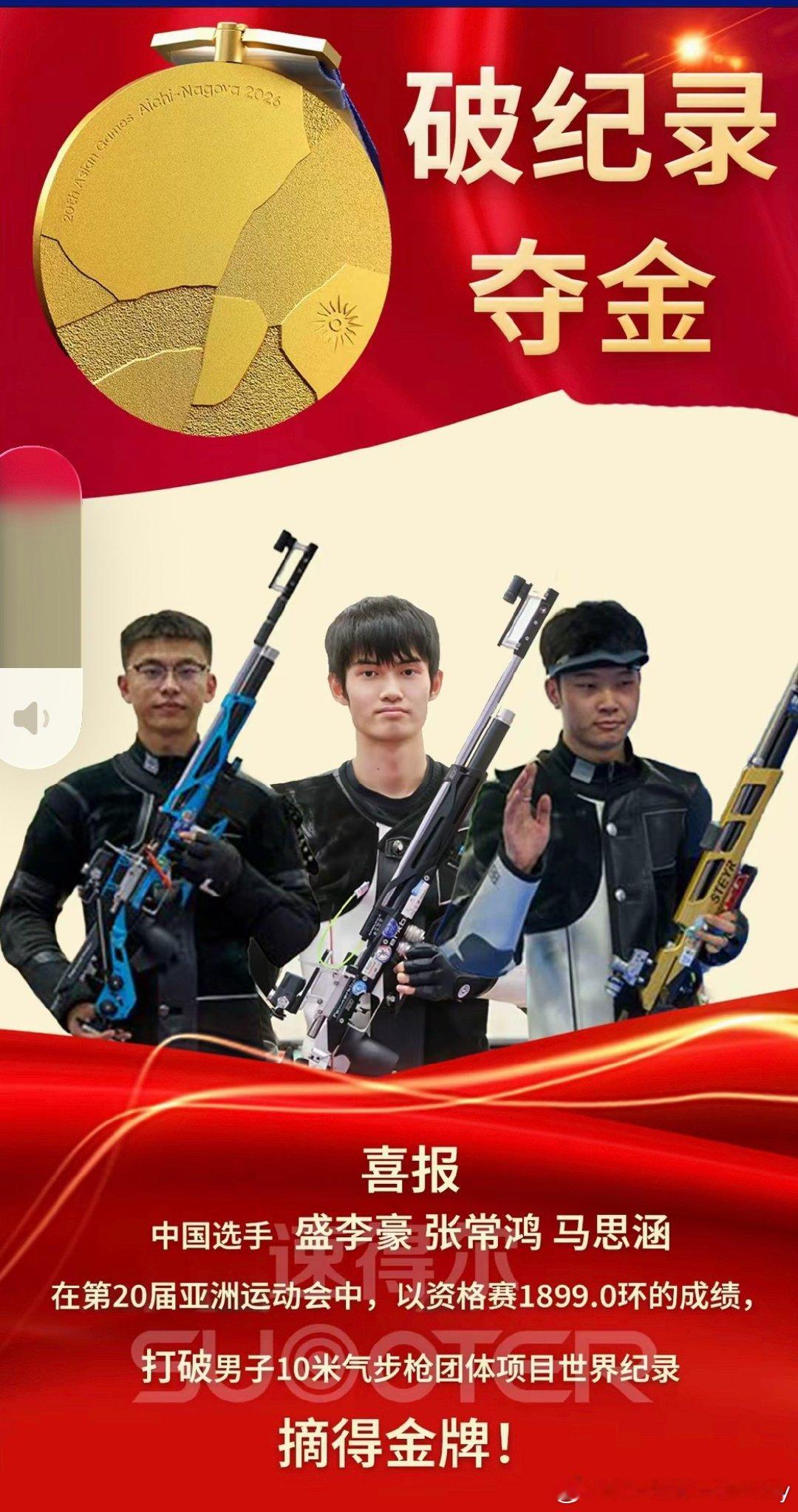 BS，👍🏻#张常鸿盛李豪马思涵金牌#三个人太厉害了，团体决赛打出1899.0环，直接刷新世界纪录拿下金牌。盛李豪个人决赛状态依旧火热，254.2环打破亚洲纪录，再把个人金牌收入囊中。稳到可怕的心理素质，一枪一枪稳稳输出，每一环都是实力的证明，恭喜中国射击队！ ​
