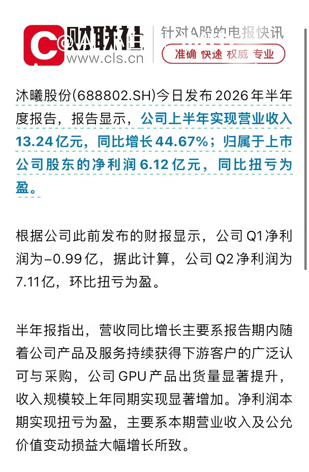 国产GPU龙头，上半年扭亏为盈