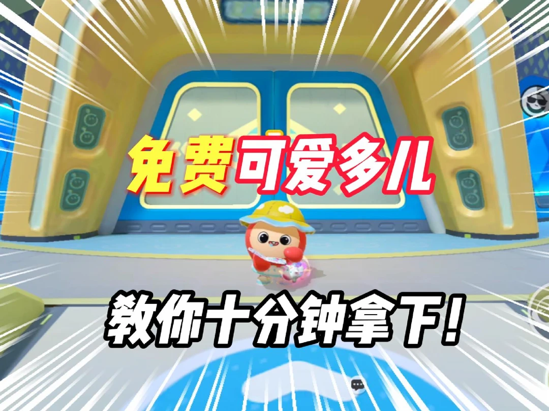 蛋仔派对：这么肥美的多儿居然免费！
